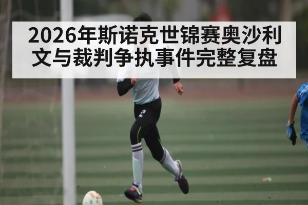 2026年斯诺克世锦赛奥沙利文与裁判争执事件完整复盘