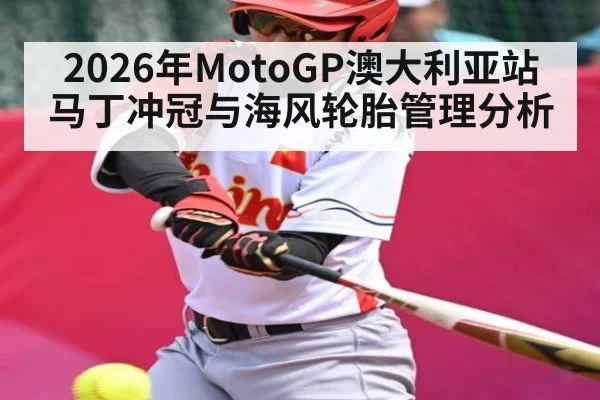 2026年MotoGP澳大利亚站马丁冲冠与海风轮胎管理分析