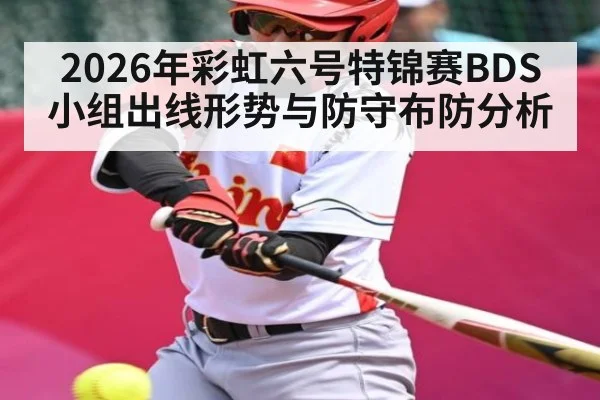2026年彩虹六号特锦赛BDS小组出线形势与防守布防分析